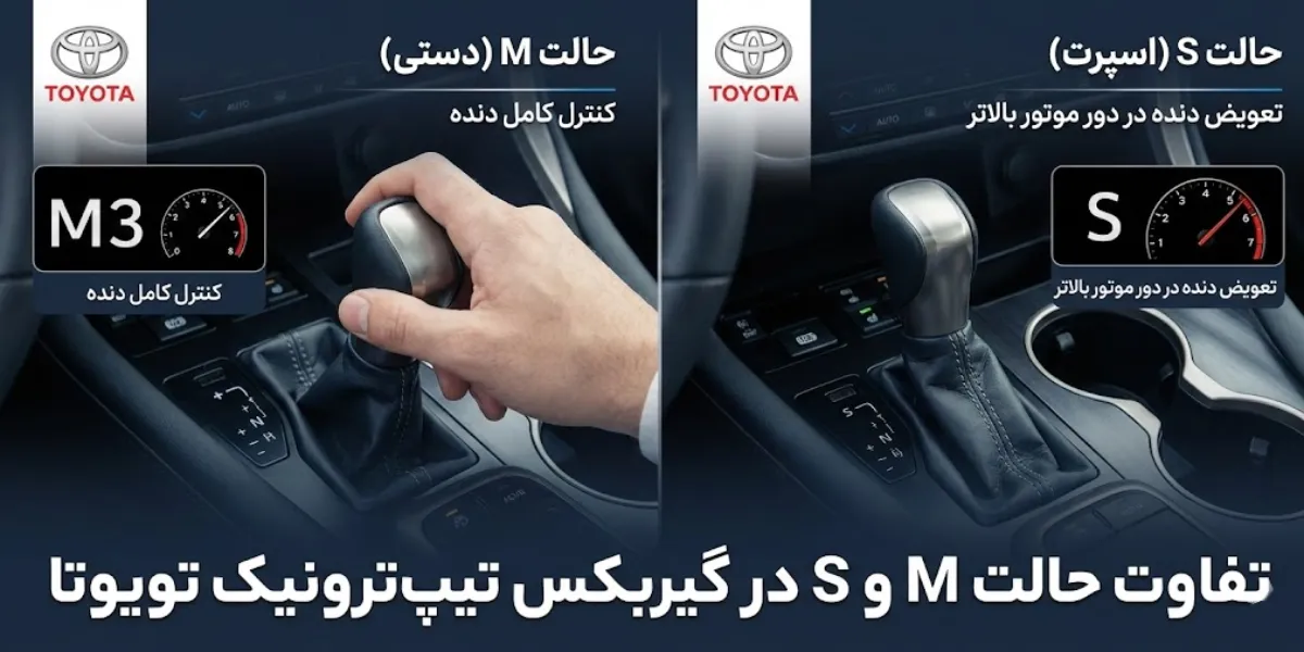 تفاوت حالت M و S گیربکس اتوماتیک