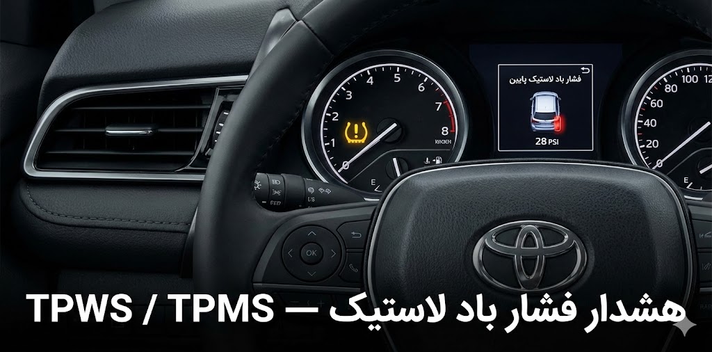 هشدار فشار باد لاستیک — TPWS / TPMS